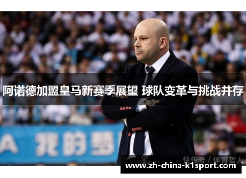 阿诺德加盟皇马新赛季展望 球队变革与挑战并存