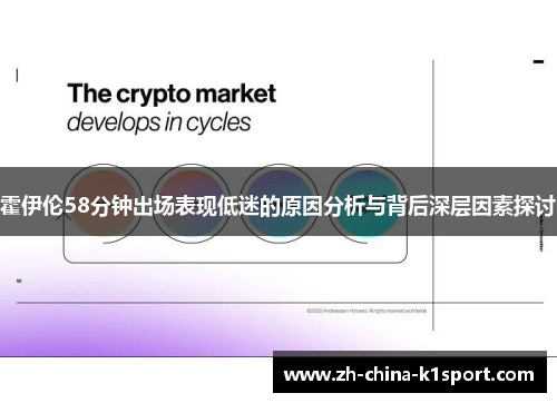 霍伊伦58分钟出场表现低迷的原因分析与背后深层因素探讨 霍伊伦58分钟出场表现低迷的原因分析与背后深层因素探讨