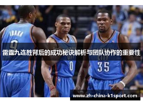 雷霆九连胜背后的成功秘诀解析与团队协作的重要性