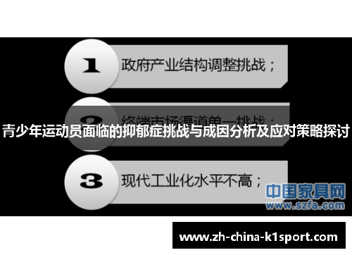 青少年运动员面临的抑郁症挑战与成因分析及应对策略探讨 青少年运动员面临的抑郁症挑战与成因分析及应对策略探讨