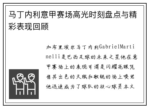 马丁内利意甲赛场高光时刻盘点与精彩表现回顾 马丁内利意甲赛场高光时刻盘点与精彩表现回顾