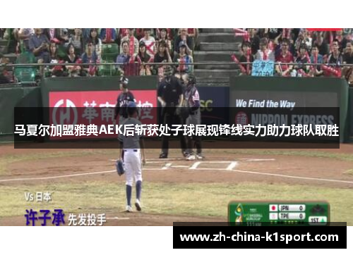 马夏尔加盟雅典AEK后斩获处子球展现锋线实力助力球队取胜 马夏尔加盟雅典AEK后斩获处子球展现锋线实力助力球队取胜