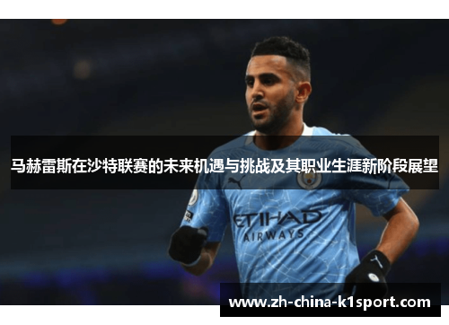 马赫雷斯在沙特联赛的未来机遇与挑战及其职业生涯新阶段展望 马赫雷斯在沙特联赛的未来机遇与挑战及其职业生涯新阶段展望