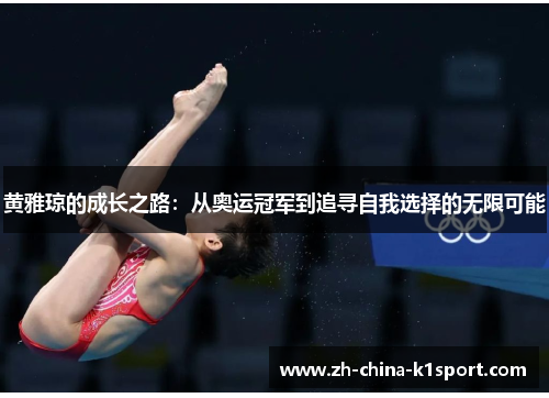 黄雅琼的成长之路:从奥运冠军到追寻自我选择的无限可能 黄雅琼的成长之路:从奥运冠军到追寻自我选择的无限可能