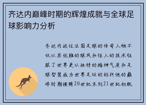 齐达内巅峰时期的辉煌成就与全球足球影响力分析 齐达内巅峰时期的辉煌成就与全球足球影响力分析