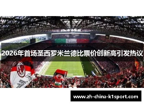 2026年首场圣西罗米兰德比票价创新高引发热议