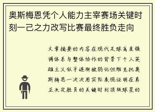 奥斯梅恩凭个人能力主宰赛场关键时刻一己之力改写比赛最终胜负走向