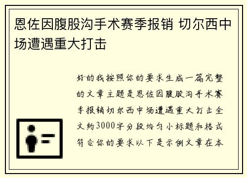 恩佐因腹股沟手术赛季报销 切尔西中场遭遇重大打击 恩佐因腹股沟手术赛季报销 切尔西中场遭遇重大打击