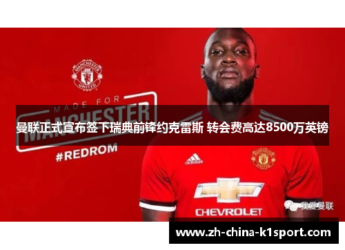 曼联正式宣布签下瑞典前锋约克雷斯 转会费高达8500万英镑 曼联正式宣布签下瑞典前锋约克雷斯 转会费高达8500万英镑