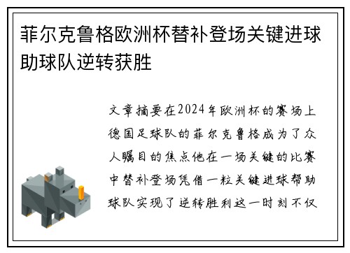 菲尔克鲁格欧洲杯替补登场关键进球助球队逆转获胜