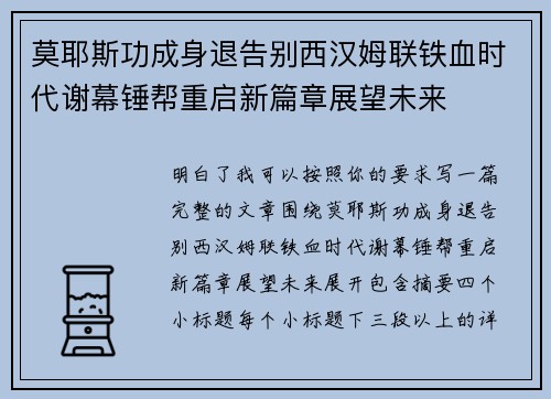 莫耶斯功成身退告别西汉姆联铁血时代谢幕锤帮重启新篇章展望未来