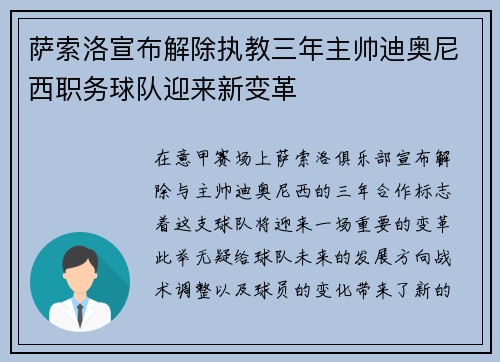 萨索洛宣布解除执教三年主帅迪奥尼西职务球队迎来新变革 萨索洛宣布解除执教三年主帅迪奥尼西职务球队迎来新变革