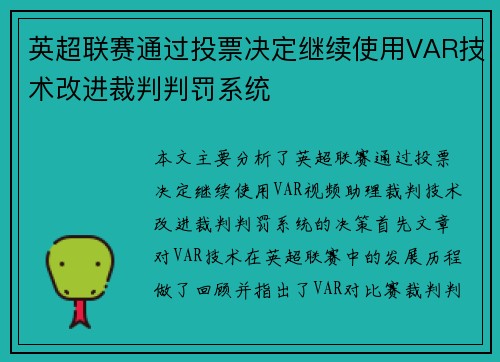 英超联赛通过投票决定继续使用VAR技术改进裁判判罚系统 英超联赛通过投票决定继续使用VAR技术改进裁判判罚系统