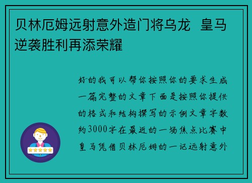 贝林厄姆远射意外造门将乌龙  皇马逆袭胜利再添荣耀