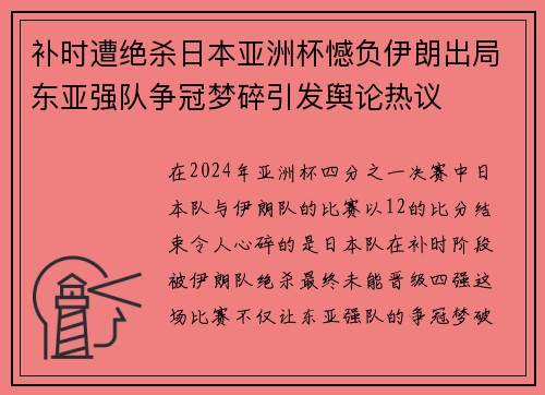 补时遭绝杀日本亚洲杯憾负伊朗出局东亚强队争冠梦碎引发舆论热议 补时遭绝杀日本亚洲杯憾负伊朗出局东亚强队争冠梦碎引发舆论热议