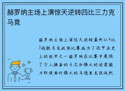 赫罗纳主场上演惊天逆转四比三力克马竞