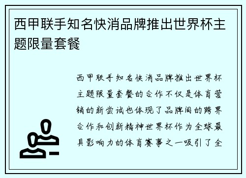 西甲联手知名快消品牌推出世界杯主题限量套餐