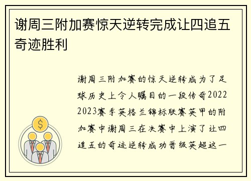 谢周三附加赛惊天逆转完成让四追五奇迹胜利