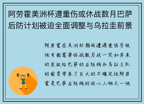阿劳霍美洲杯遭重伤或休战数月巴萨后防计划被迫全面调整与乌拉圭前景蒙阴