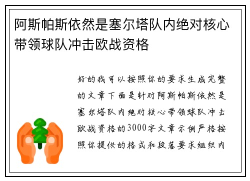 阿斯帕斯依然是塞尔塔队内绝对核心带领球队冲击欧战资格