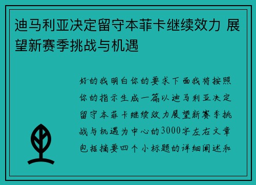 迪马利亚决定留守本菲卡继续效力 展望新赛季挑战与机遇