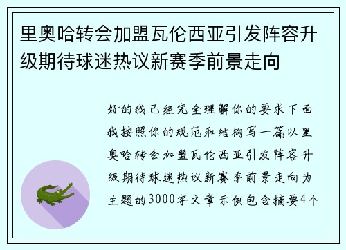里奥哈转会加盟瓦伦西亚引发阵容升级期待球迷热议新赛季前景走向
