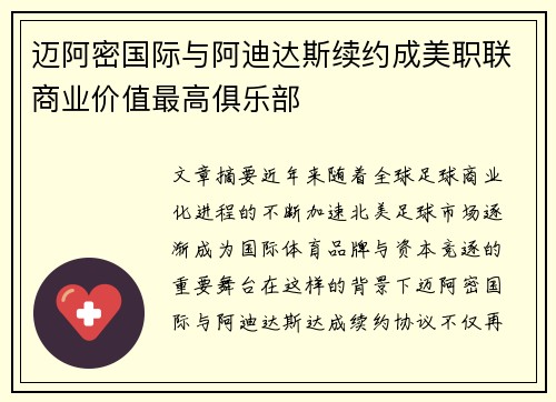 迈阿密国际与阿迪达斯续约成美职联商业价值最高俱乐部 迈阿密国际与阿迪达斯续约成美职联商业价值最高俱乐部