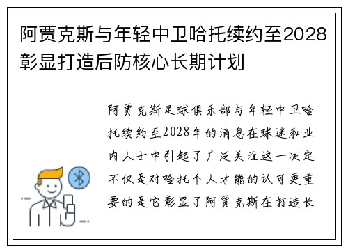 阿贾克斯与年轻中卫哈托续约至2028彰显打造后防核心长期计划