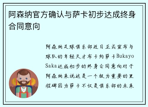 阿森纳官方确认与萨卡初步达成终身合同意向