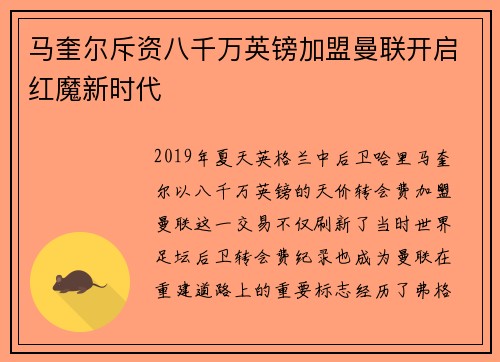 马奎尔斥资八千万英镑加盟曼联开启红魔新时代 马奎尔斥资八千万英镑加盟曼联开启红魔新时代