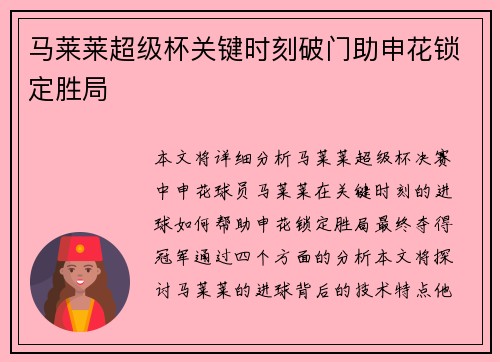 马莱莱超级杯关键时刻破门助申花锁定胜局
