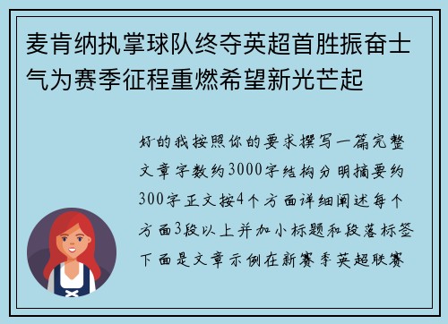 麦肯纳执掌球队终夺英超首胜振奋士气为赛季征程重燃希望新光芒起 麦肯纳执掌球队终夺英超首胜振奋士气为赛季征程重燃希望新光芒起