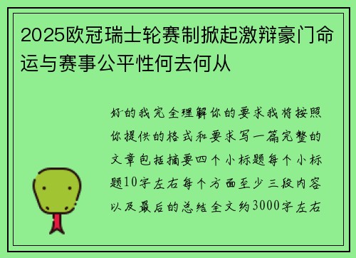 2025欧冠瑞士轮赛制掀起激辩豪门命运与赛事公平性何去何从 2025欧冠瑞士轮赛制掀起激辩豪门命运与赛事公平性何去何从