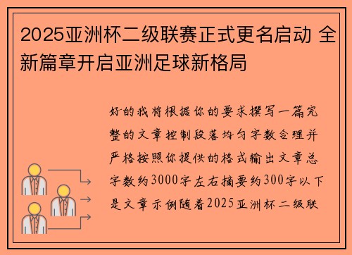 2025亚洲杯二级联赛正式更名启动 全新篇章开启亚洲足球新格局