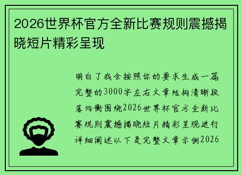 2026世界杯官方全新比赛规则震撼揭晓短片精彩呈现 2026世界杯官方全新比赛规则震撼揭晓短片精彩呈现