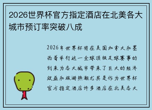 2026世界杯官方指定酒店在北美各大城市预订率突破八成 2026世界杯官方指定酒店在北美各大城市预订率突破八成