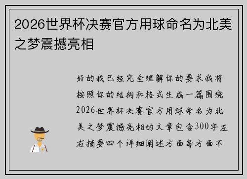 2026世界杯决赛官方用球命名为北美之梦震撼亮相
