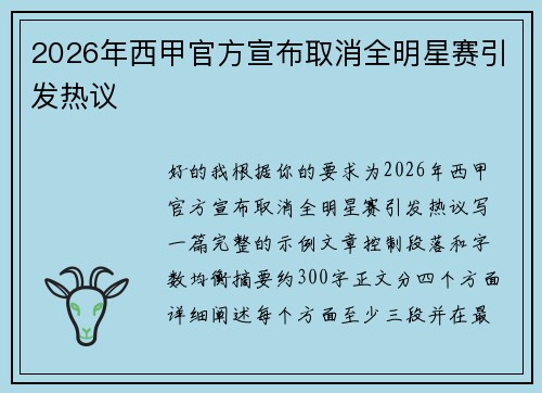 2026年西甲官方宣布取消全明星赛引发热议