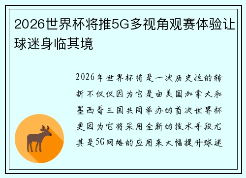 2026世界杯将推5G多视角观赛体验让球迷身临其境
