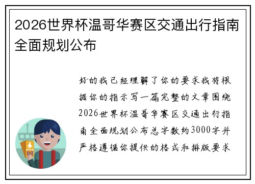 2026世界杯温哥华赛区交通出行指南全面规划公布