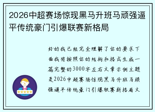 2026中超赛场惊现黑马升班马顽强逼平传统豪门引爆联赛新格局