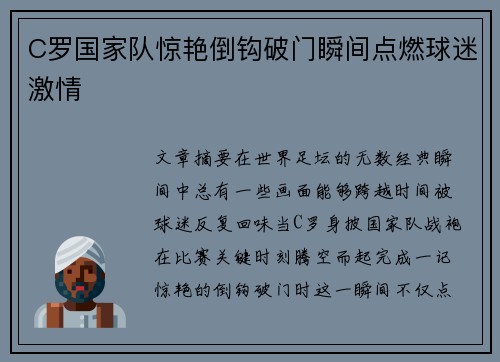 C罗国家队惊艳倒钩破门瞬间点燃球迷激情