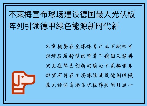 不莱梅宣布球场建设德国最大光伏板阵列引领德甲绿色能源新时代新