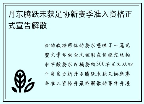 丹东腾跃未获足协新赛季准入资格正式宣告解散