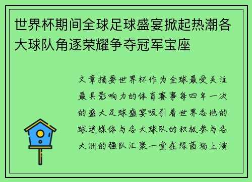 世界杯期间全球足球盛宴掀起热潮各大球队角逐荣耀争夺冠军宝座 世界杯期间全球足球盛宴掀起热潮各大球队角逐荣耀争夺冠军宝座