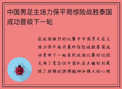 中国男足主场力保平局惊险战胜泰国成功晋级下一轮