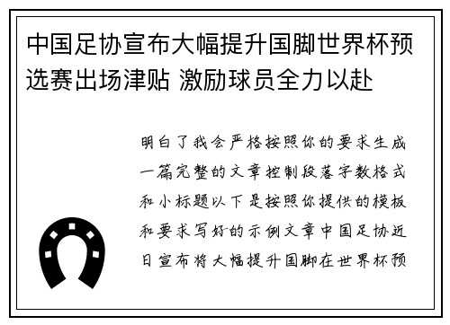 中国足协宣布大幅提升国脚世界杯预选赛出场津贴 激励球员全力以赴 中国足协宣布大幅提升国脚世界杯预选赛出场津贴 激励球员全力以赴