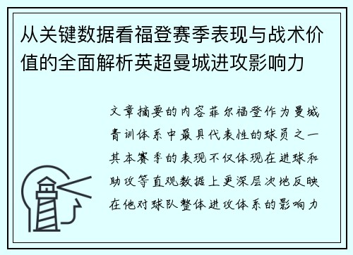 从关键数据看福登赛季表现与战术价值的全面解析英超曼城进攻影响力
