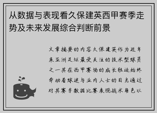 从数据与表现看久保建英西甲赛季走势及未来发展综合判断前景