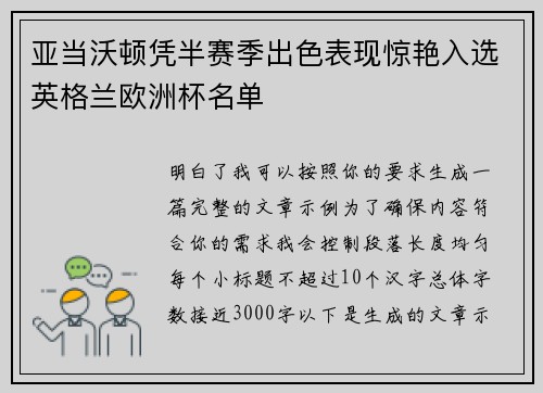 亚当沃顿凭半赛季出色表现惊艳入选英格兰欧洲杯名单